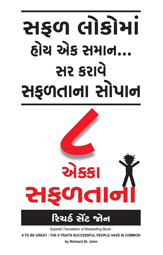 8 TO BE GREAT (GUJRATI) - NA