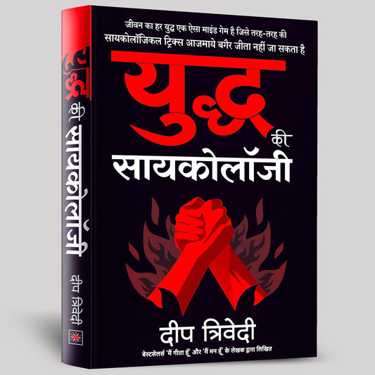 YUDDH KI PSYCHOLOGY - DEEP TRIVEDI