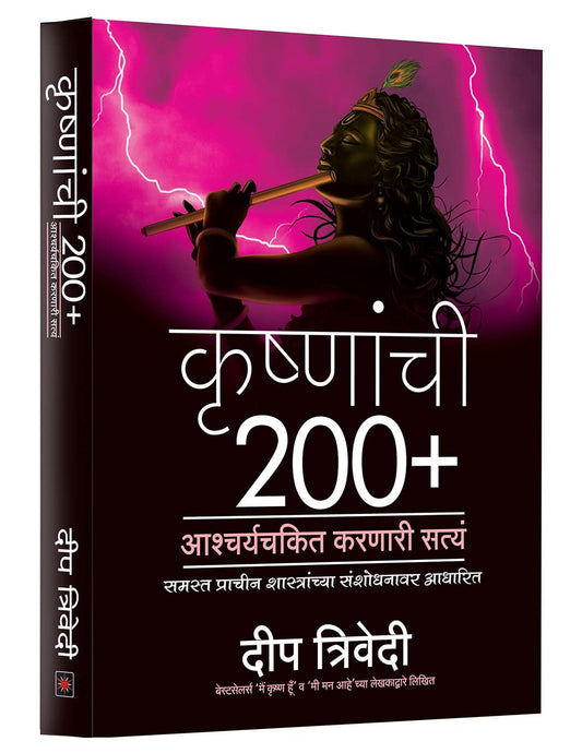 Krishnachi 200+ Ashcharyachakit Karnaari Satya - DEEP TRIVEDI