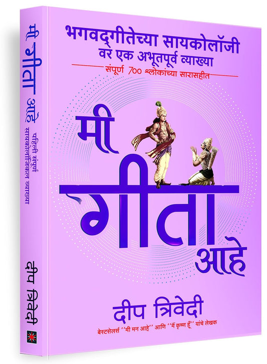Mi Gita Aahe - DEEP TRIVEDI