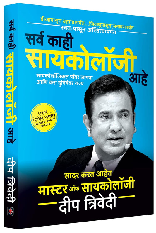 Sarva Kaahi Psychology Aahe - DEEP TRIVEDI