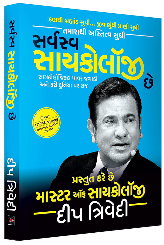 Sarvasva Psychology Chhe - DEEP TRIVEDI