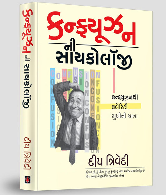 PSYCHOLOGY OF CONFUSION - GUJARATI - DEEP TRIVEDI