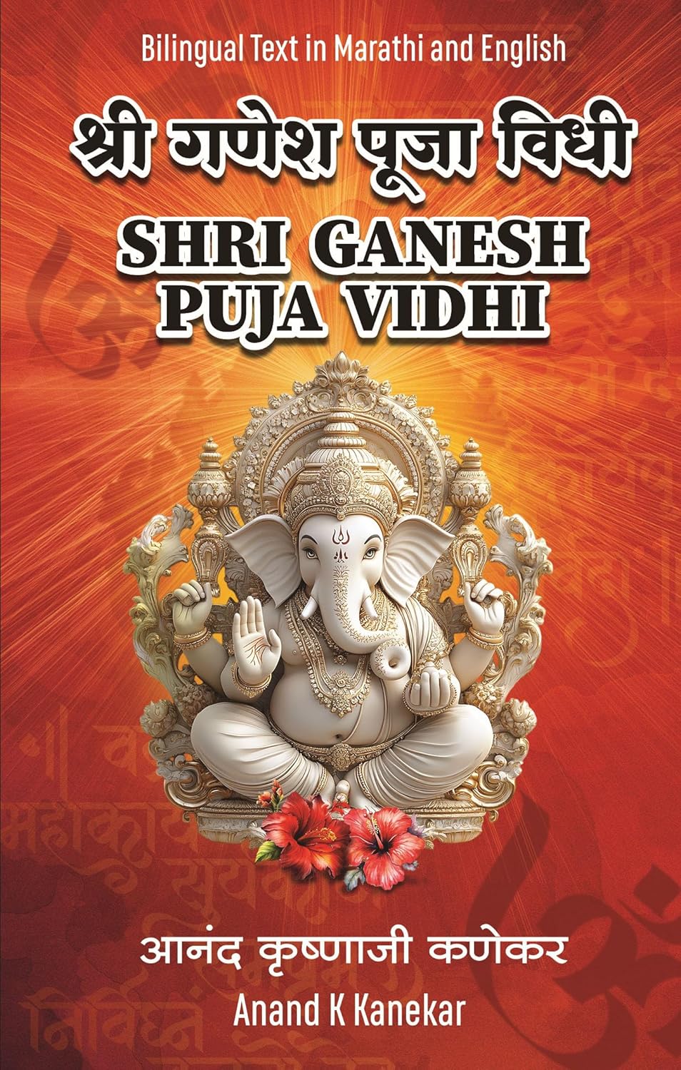 SHRI GANESH PUJA VIDHI - ANAND KRISHNAJI KANEKAR