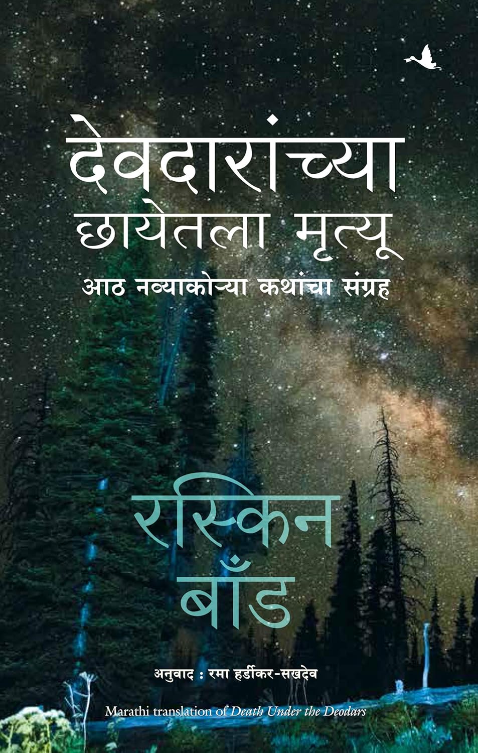 DEATH UNDER DEODARS NEW-MARATHI - RUSKIN BOND