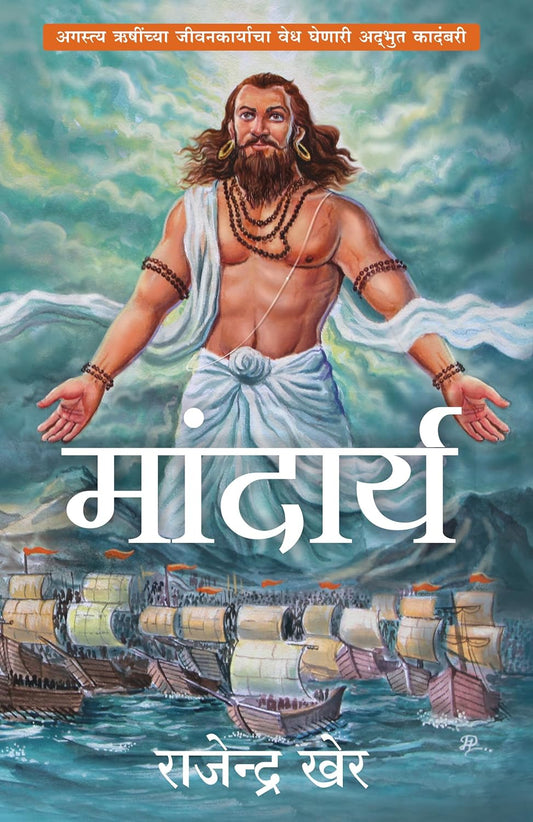 MANDARYA NEW-MARATHI - RAJENDRA KHER