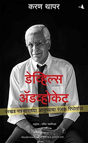 DEVILS ADVOCATE: THE UNTOLD STORY - KARAN THAPAR