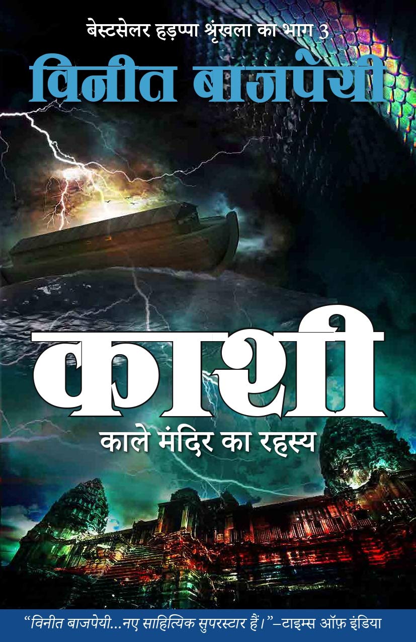 KASHI - KAALE MANDIR KA RAHASYA (HINDI) - VINEET BAJPAI