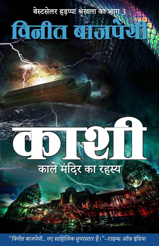 KASHI - KAALE MANDIR KA RAHASYA (HINDI) - VINEET BAJPAI