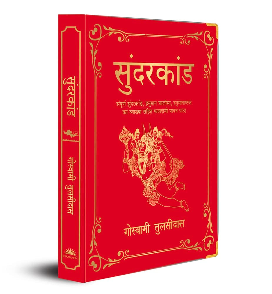 SUNDERKAND (DELUXE SILK HARDBOUND) (HINDI) - GOSWAMI TULSIDAS