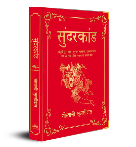SUNDERKAND (DELUXE SILK HARDBOUND) (HINDI) - GOSWAMI TULSIDAS