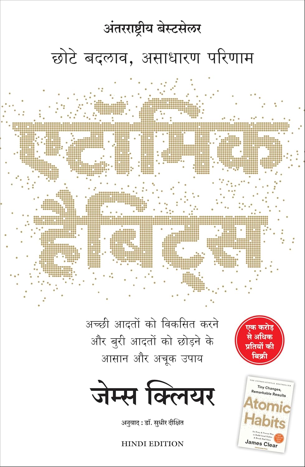 ATOMIC HABITS: CHOTE BADLAV, ASADHARAN PARINAAM - JAMES CLEAR