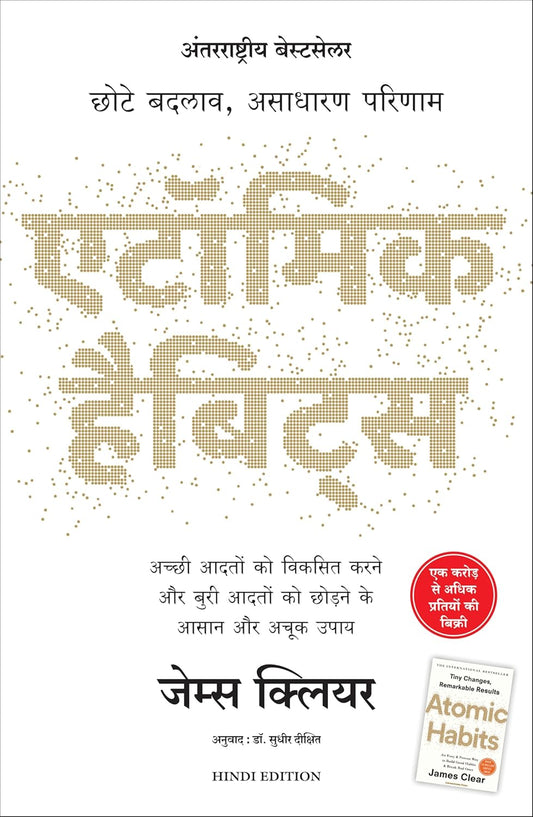 ATOMIC HABITS: CHOTE BADLAV, ASADHARAN PARINAAM - JAMES CLEAR