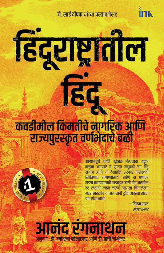 Hindus In Hindu Rashtra (Marathi) - Anand Ranganathan