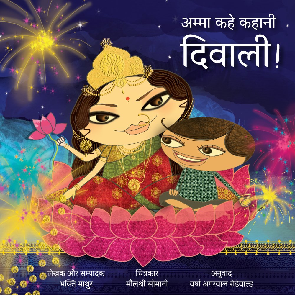 AMMA KAHE KAHANI DIWALI - BHAKTI MATHUR