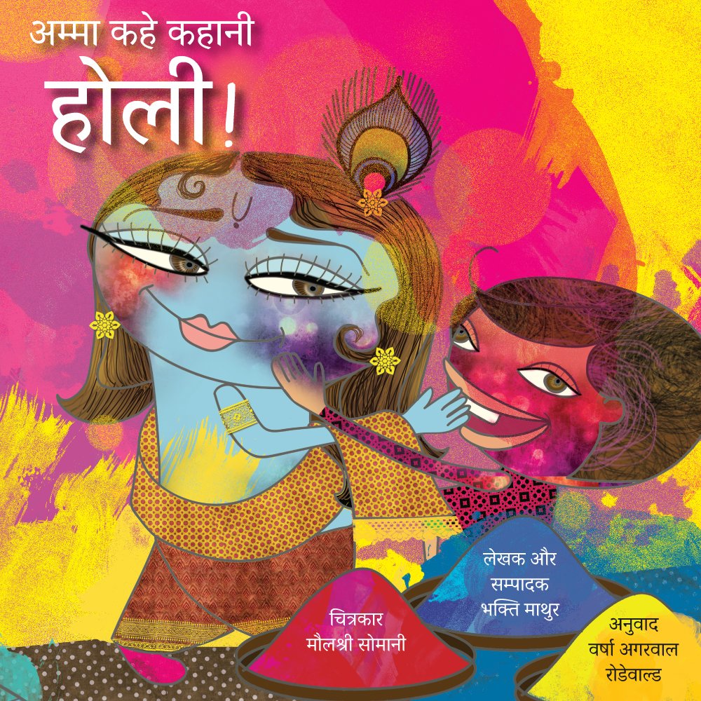 AMMA KAHE KAHANI HOLI - BHAKTI MATHUR