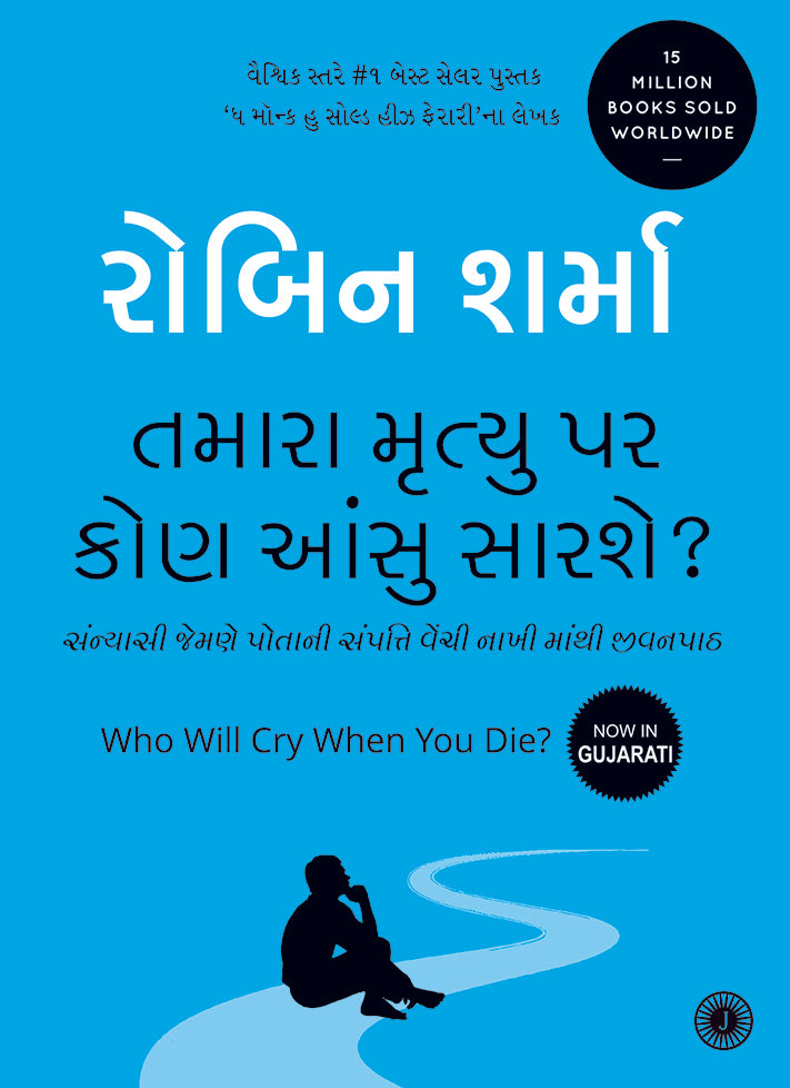 Who Will Cry When You Die? (Gujarati)