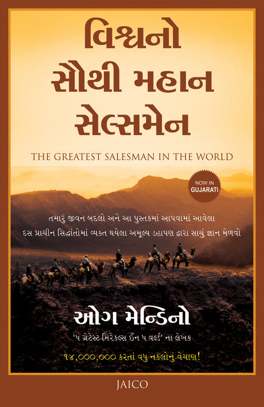 The Greatest Salesman in the World (Gujarati)