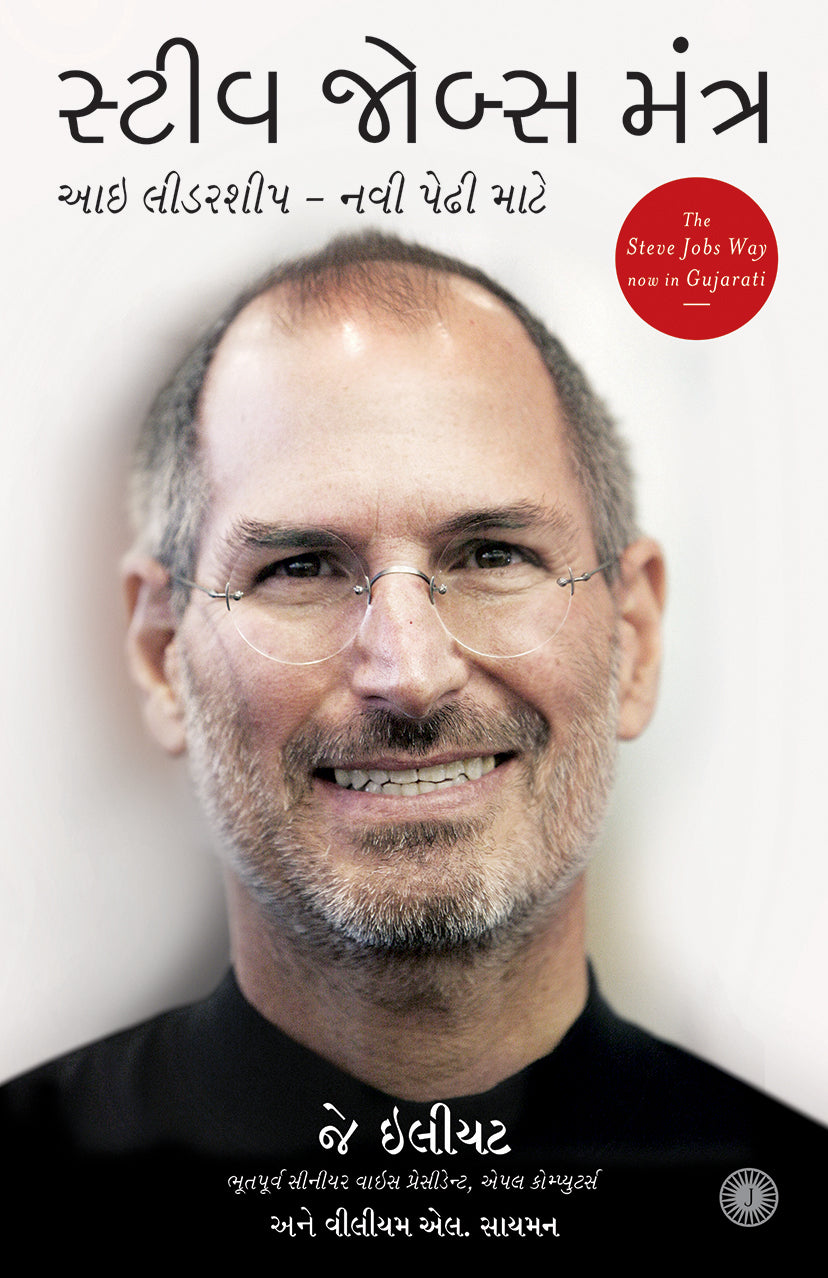 The Steve Jobs Way (Gujarati)