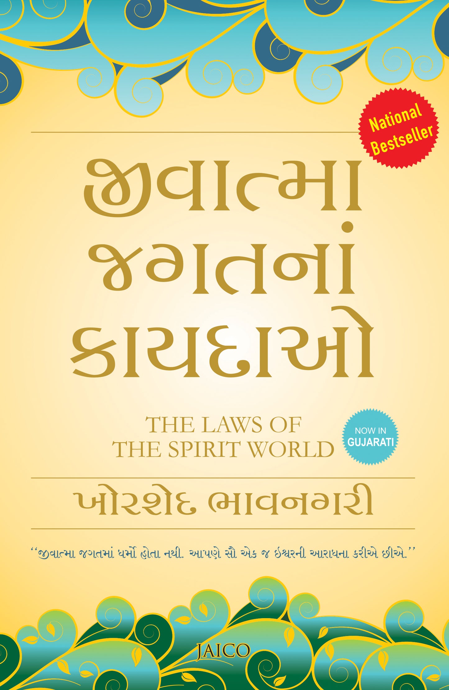 The Laws of the Spirit World (Gujarati)