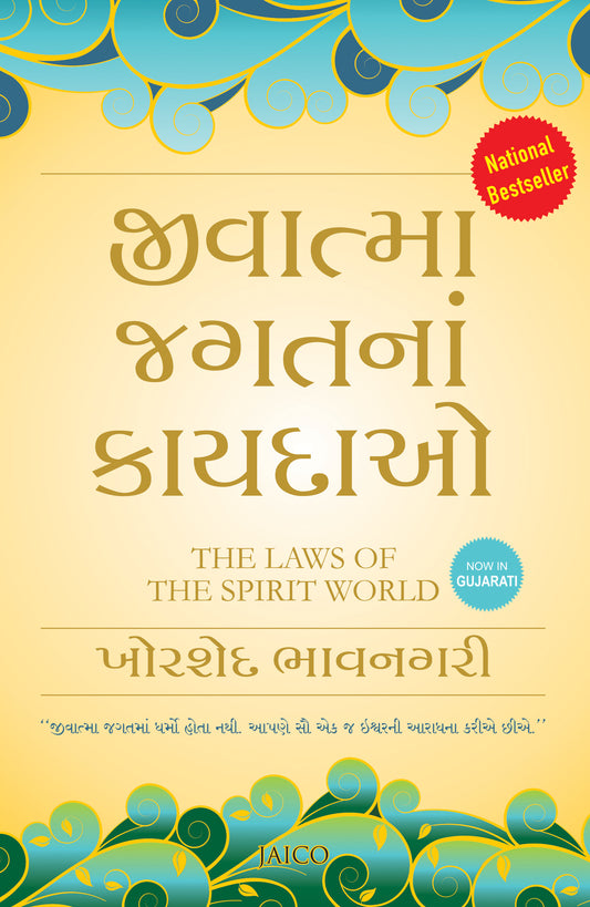 The Laws of the Spirit World (Gujarati)