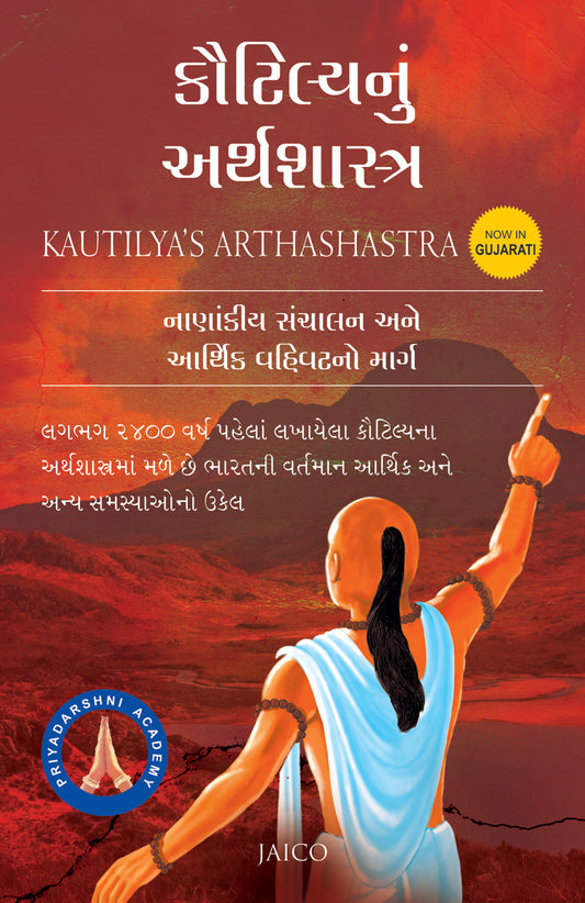 Kautilya’s Arthashastra (Gujarati)