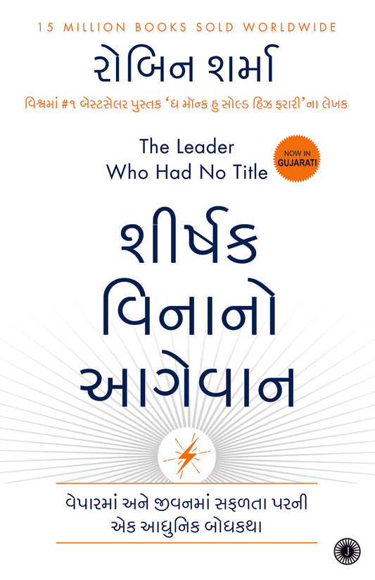 The Leader Who Had No Title (Gujarati)