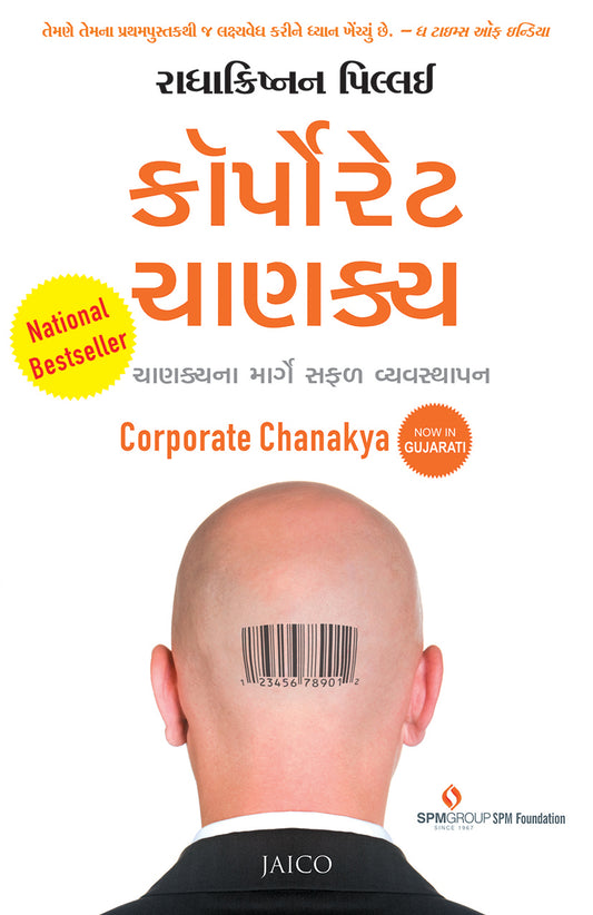 Corporate Chanakya (Gujarati)
