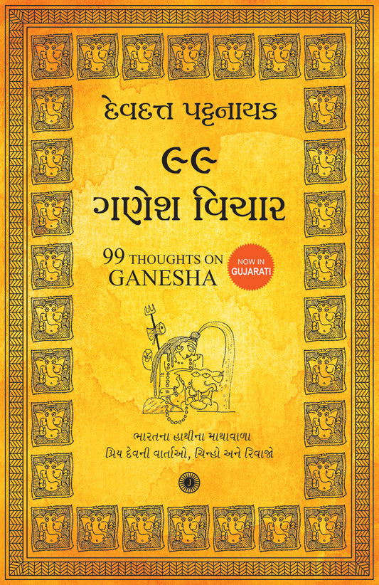 99 Thoughts on Ganesha (Gujarati)