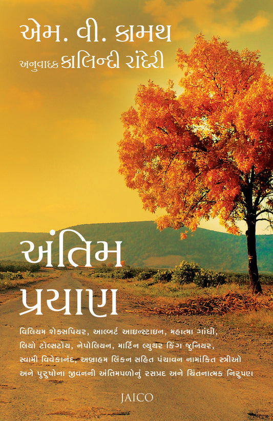Antim Prayan (Gujarati)