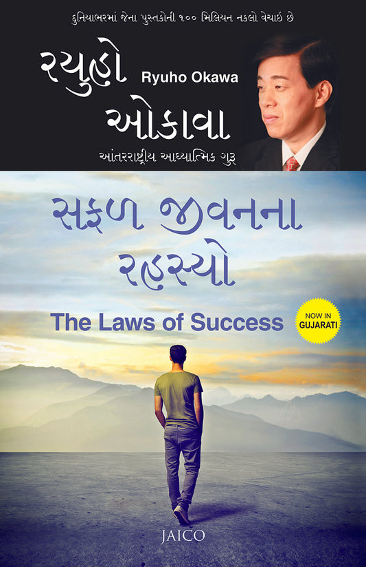 The Laws of Success (Gujarati)