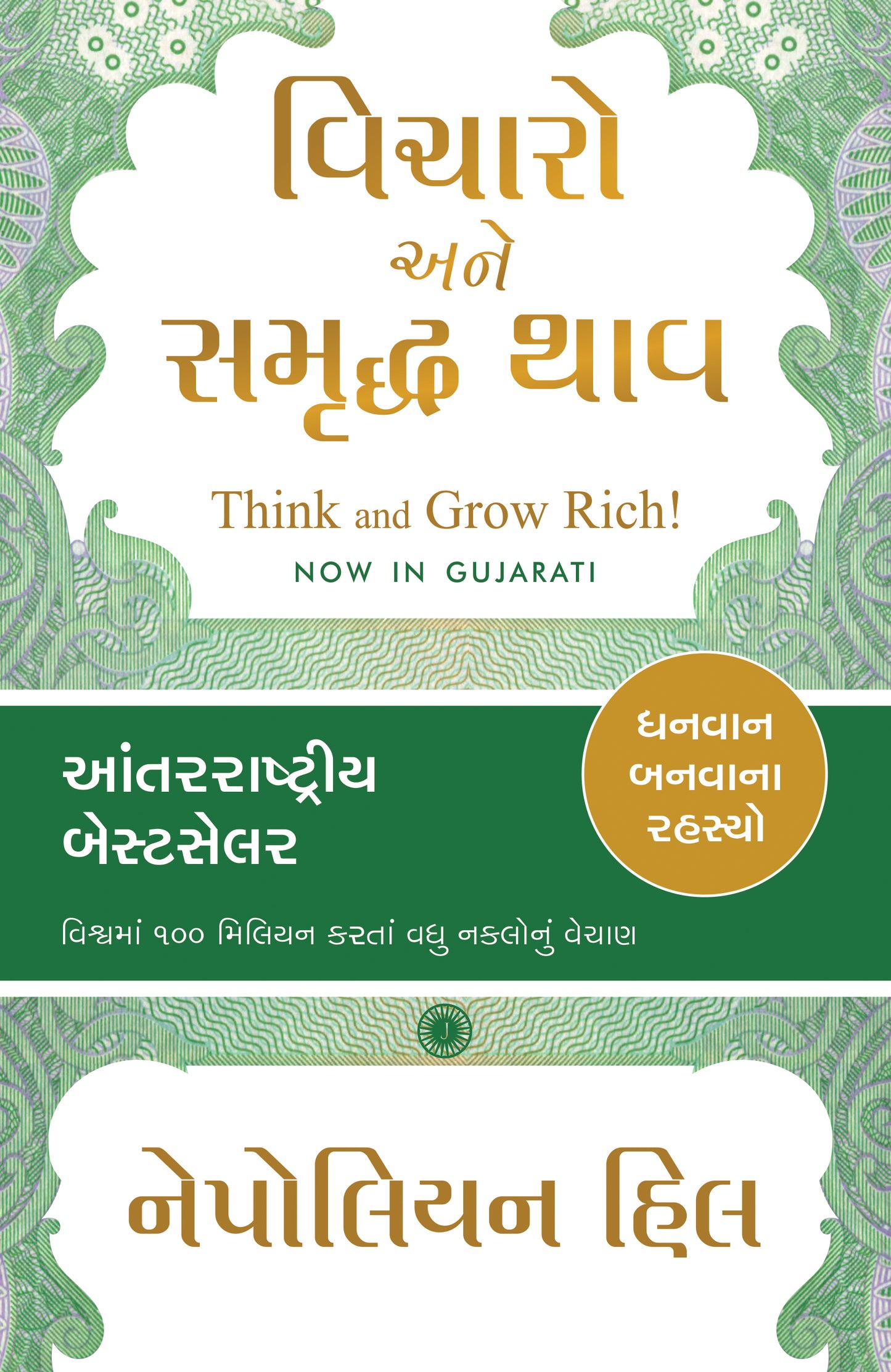 Think and Grow Rich! (Gujarati)
