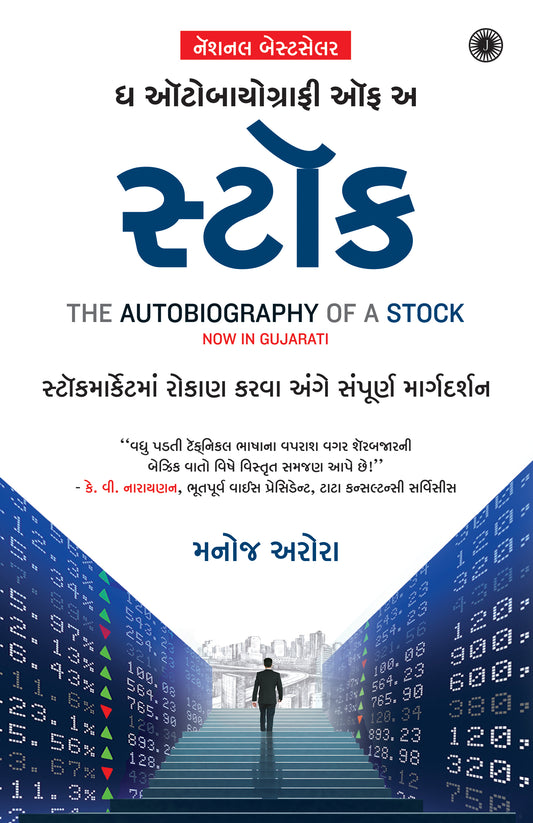 The Autobiography of a Stock (Gujarati)