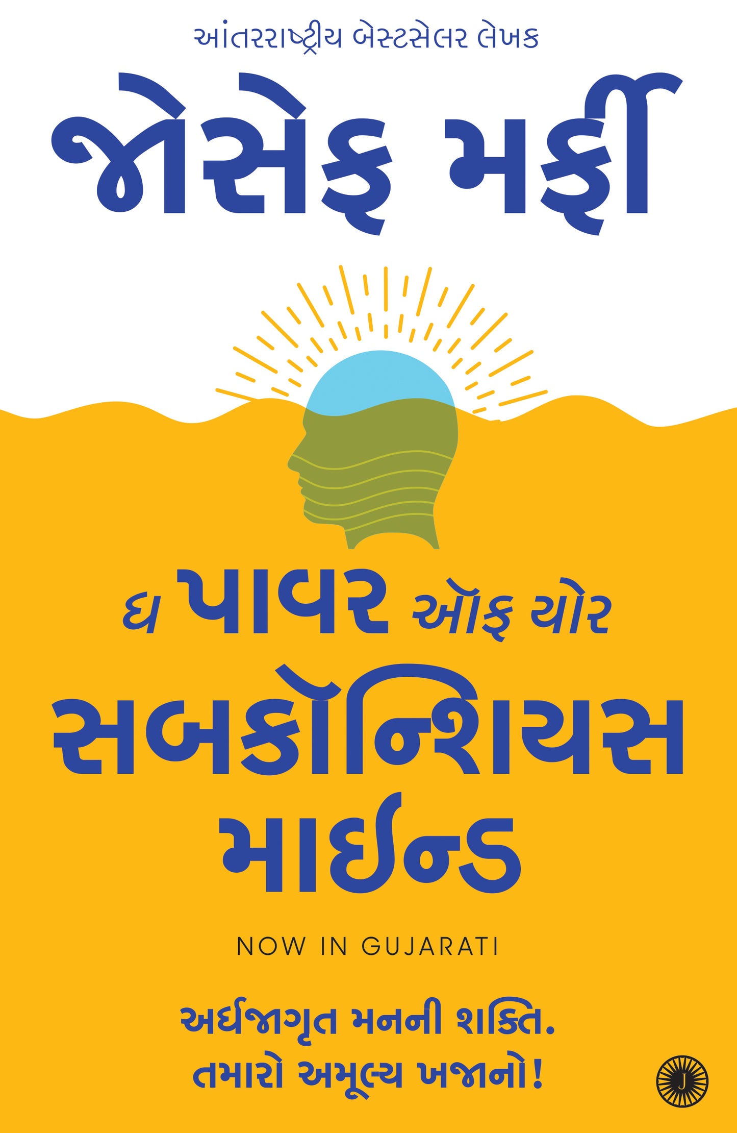 The Power of Your Subconscious Mind (Gujarati)