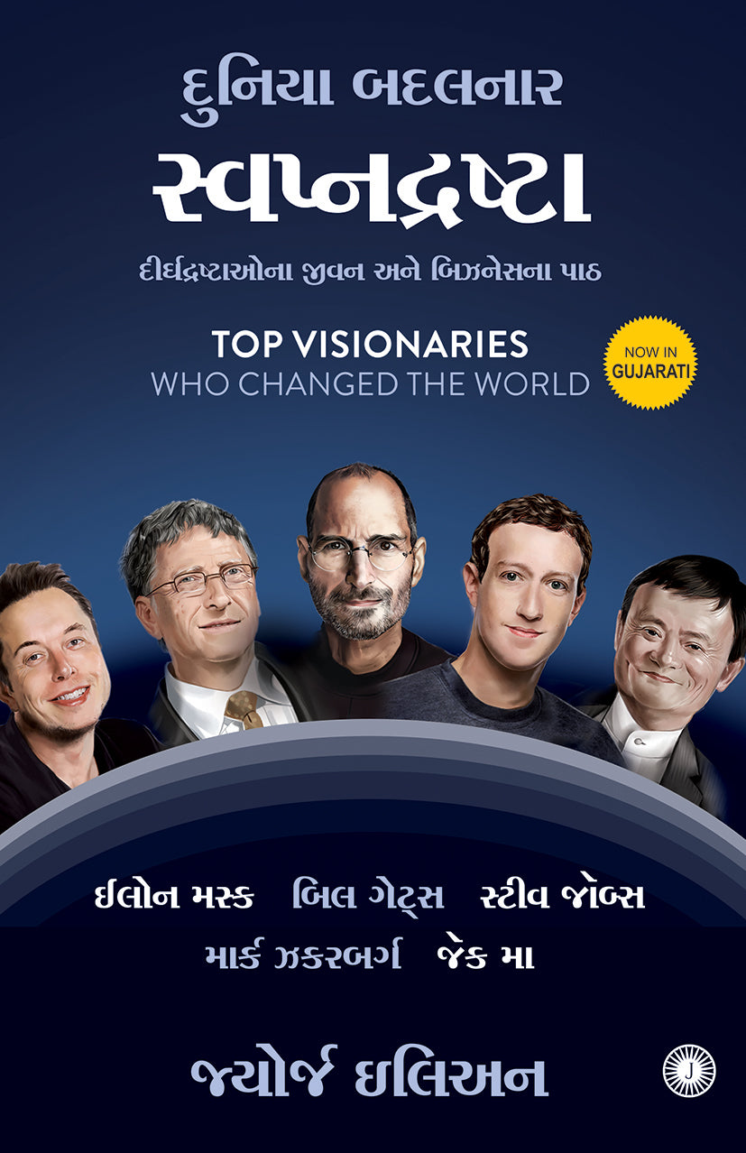 Top Visionaries Who Changed the World (Gujarati)