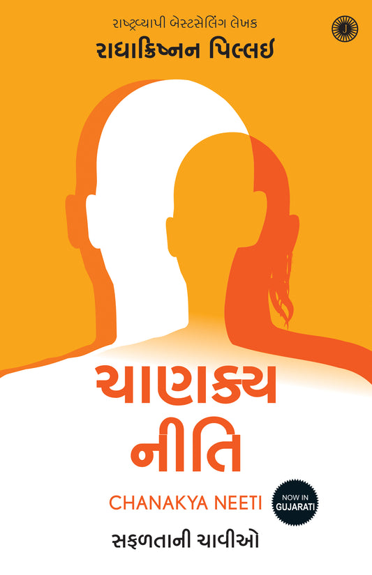 Chanakya Neeti (Gujarati)