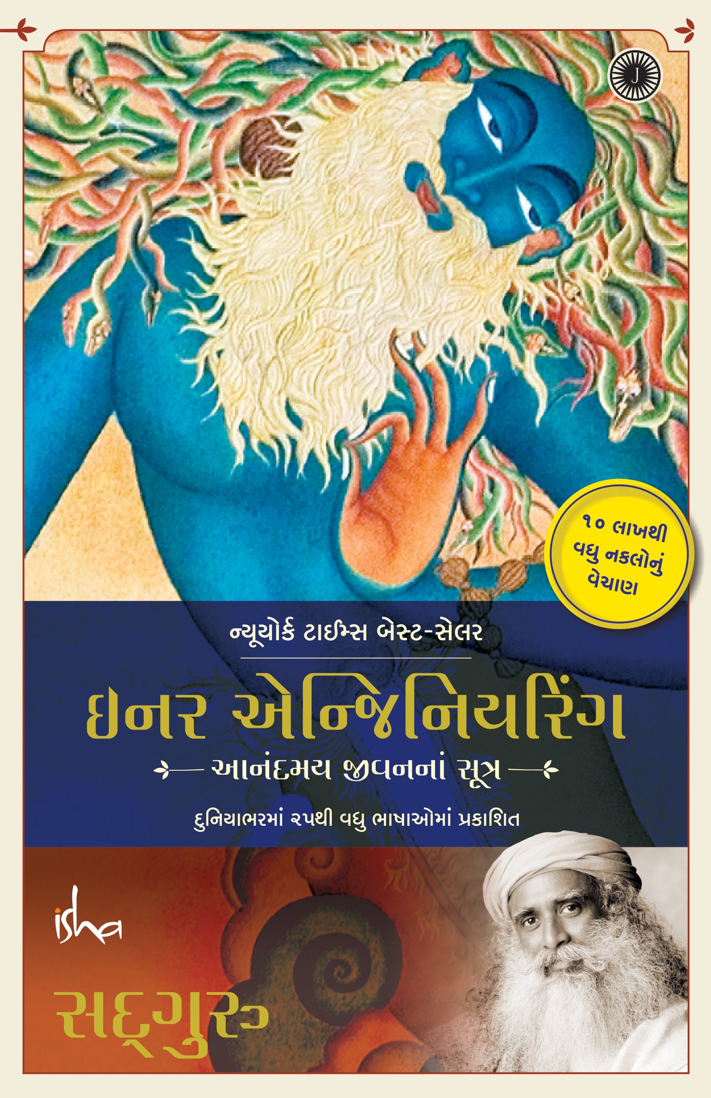 Inner Engineering (Gujarati)