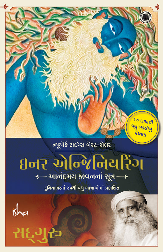 Inner Engineering (Gujarati)