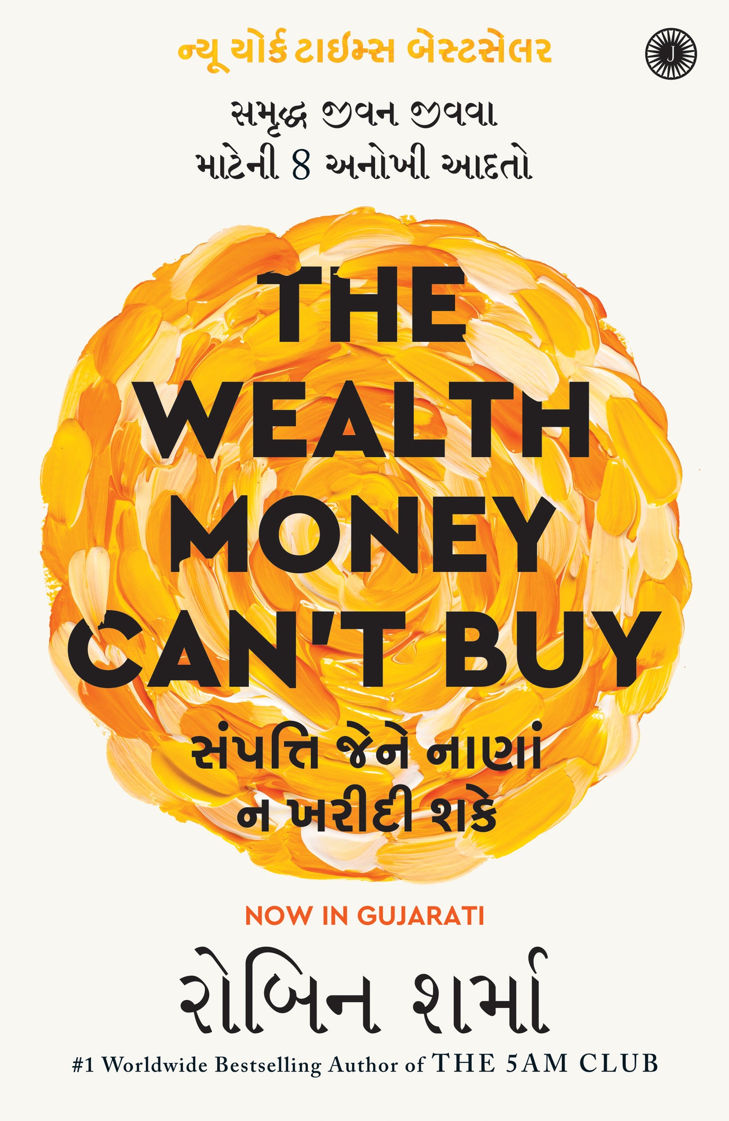 The Wealth Money Can't Buy: The 8 Hidden Habits to Live Your Richest Life (Gujarati)