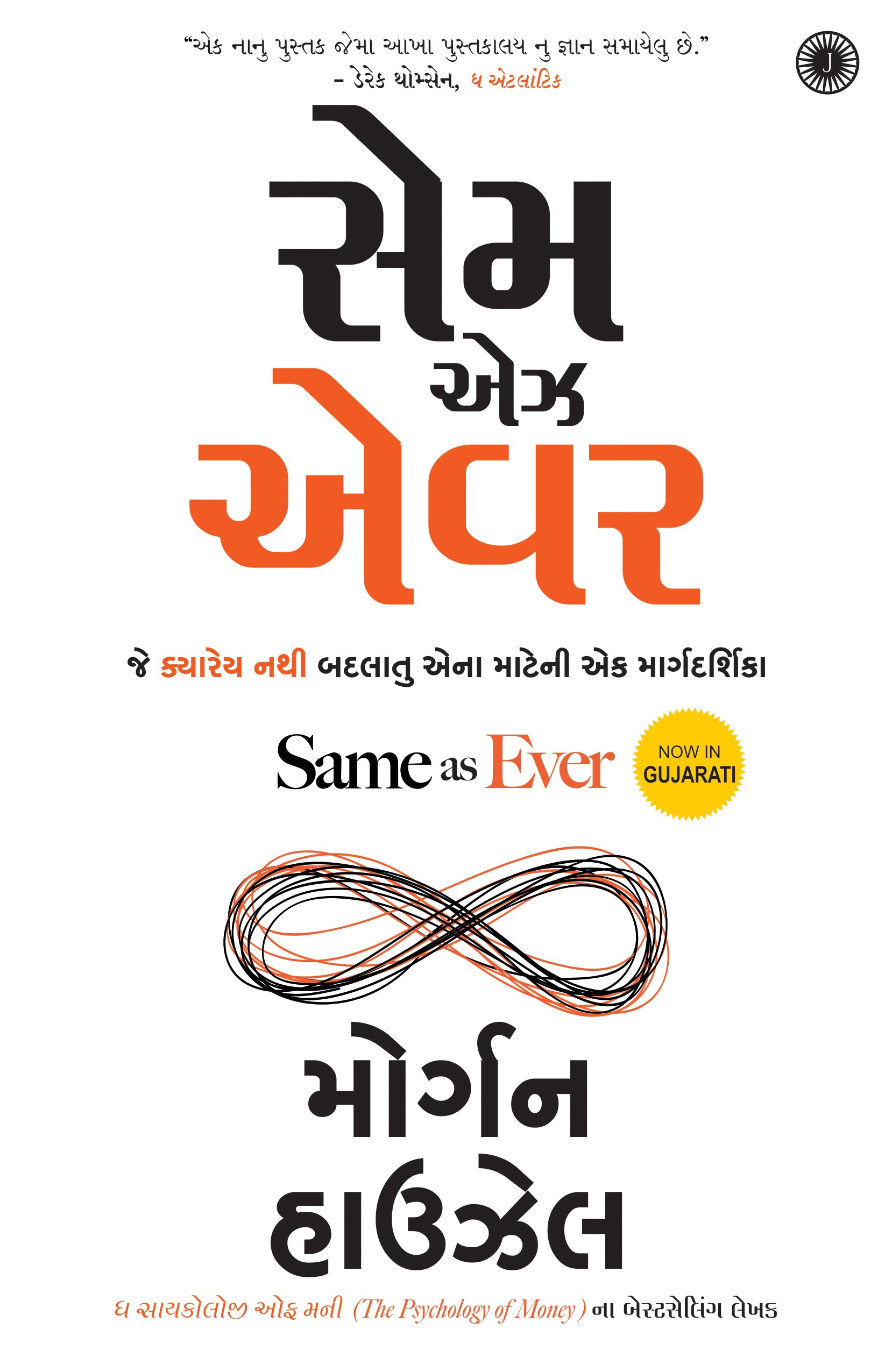 Same as Ever (Gujarati) – Naresh Books