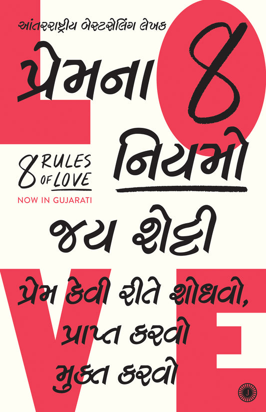 8 Rules of Love: How to Find It, Keep It, and Let It Go (Gujarati)