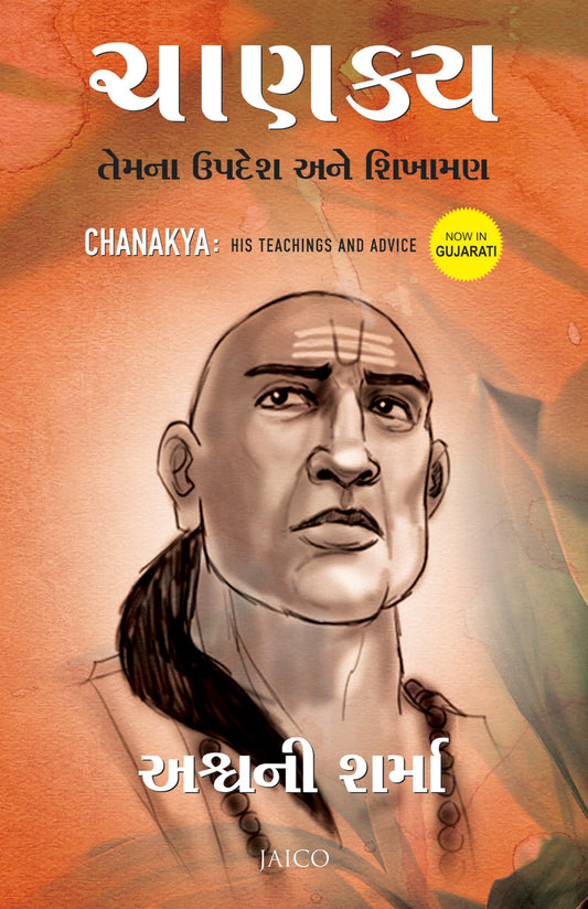 Chanakya: His Teachings and Advice (Gujarati)